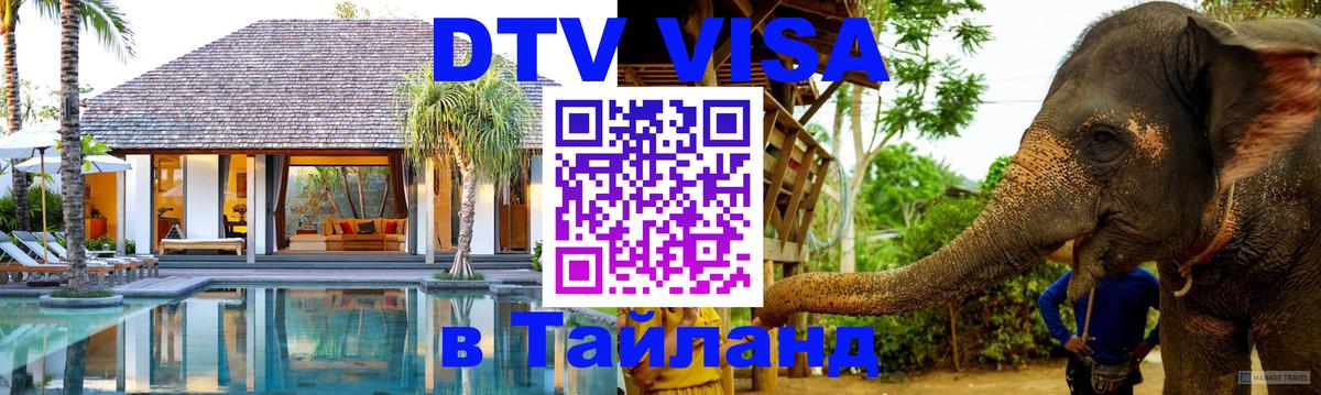 ДТВ VISA Тайланд для фрилансеров Ковров 
