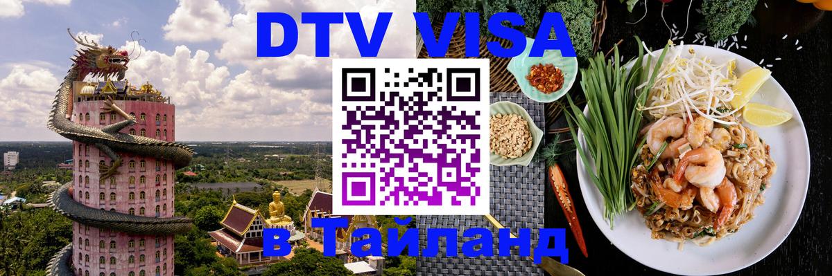VISA в Тайланд для удалёнщиков 